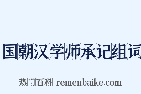 国朝汉学师承记组词是什么意思的图片